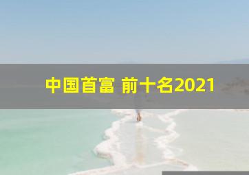 中国首富 前十名2021